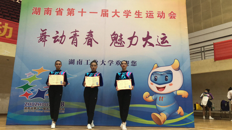 4  2018年9月我院参加全省大学生运动会，健美操队获奖.jpg
